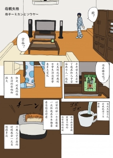 [Izayoi no Kiki] Hahaoya Shikkaku Boshi ~Mikan to Souya~[Chinese] - page 2