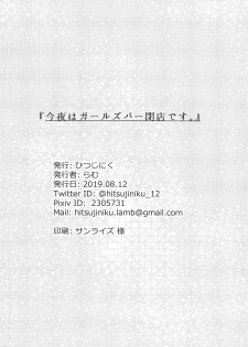 (C96) [Hitsujiniku (Lamb)] Konya wa Girl's Bar Heiten Shimasu. (Deep Web Underground) - page 23