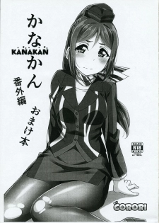 (C96) [CORORI (Yopparai Oni?)] KANAKAN Bangaihen Omakebon (Love Live! Sunshine!!) - page 1