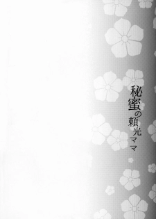 (C95) [Kaiki Nisshoku (Ayano Naoto)] Himitsu no Raikou Mama (Fate/Grand Order) [Chinese] [不咕鸟汉化组] - page 3