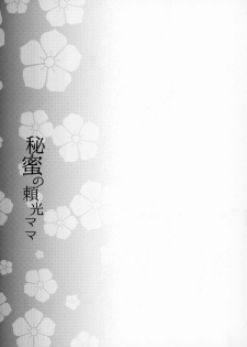 (C95) [Kaiki Nisshoku (Ayano Naoto)] Himitsu no Raikou Mama (Fate/Grand Order) [Chinese] [不咕鸟汉化组] - page 24