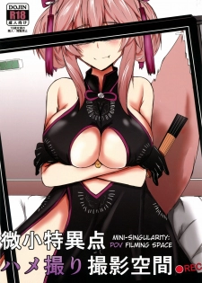 (C96) [Ishi Kenpi (Issi-13)] Bishou Tokuiten Hamedori Satsuei Kuukan | Mini-Singularity: POV Filming Space (Fate/Grand Order) [English] - page 1