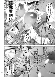 (C96) [Mousou Engine (Korotsuke)] Hakoiri Yankee no Hon | 深閨不良妹的(母豬)本 [Chinese] [禁漫漢化組] - page 21