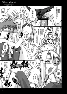 [Shimoyakedou (Ouma Tokiichi)] White Muscat (Fate/stay night) [Chinese] [靴下汉化组] - page 15