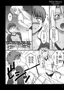 [Shimoyakedou (Ouma Tokiichi)] White Muscat (Fate/stay night) [Chinese] [靴下汉化组] - page 10