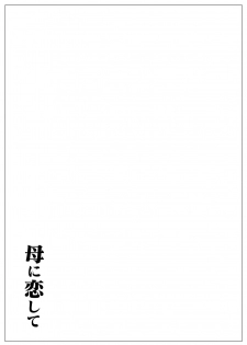 [Oozora Kaiko (kaiko)] Haha ni Koishite Part 2 < Remake Ban > - page 23