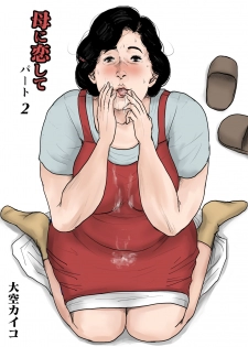 [Oozora Kaiko (kaiko)] Haha ni Koishite Part 2 < Remake Ban > - page 1