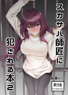 [EXTENDED PART (Endo Yoshiki)] Scathach-shishou ni Okasareru Hon 2 (Fate/Grand Order) [Chinese] [新桥月白日语社×Andolf个人嵌字] [Digital] - page 2
