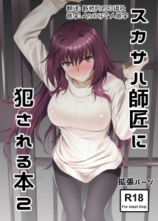 [EXTENDED PART (Endo Yoshiki)] Scathach-shishou ni Okasareru Hon 2 (Fate/Grand Order) [Chinese] [新桥月白日语社×Andolf个人嵌字] [Digital] - page 1