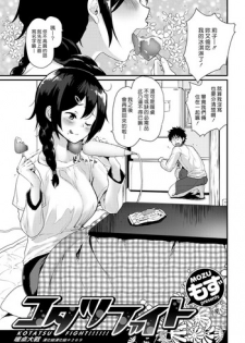 [Mozu] Kotatsu Fight | 暖桌大戰 (COMIC Kairakuten 2019-02) [Chinese] [漢化組漢化組] [Digital]