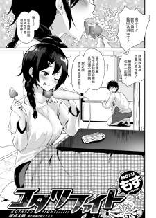[Mozu] Kotatsu Fight | 暖桌大戰 (COMIC Kairakuten 2019-02) [Chinese] [漢化組漢化組] [Digital] - page 1