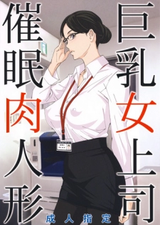 (C95) [M (Amano Ameno)] Kyonyuu Onna Joushi Saimin Nikuningyou [Chinese]