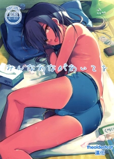 (C96) [Aoiro Ichiza (Aoiro Ichigou)] Minna Ana ga Aiteru [Chinese] [theoldestcat汉化] - page 1