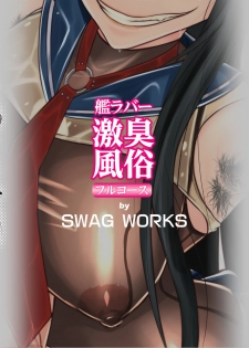 (C96) [SWAG WORKS (Mutsuki Oyashima)] KanRubber Gekishuu Fuuzoku Full Course (Kantai Collection -KanColle-) [Chinese] [臭鼬娘漢化組] - page 27