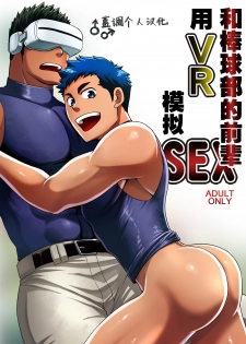 [CLUB-Z (Yuuki)] Yakyuubu no Senpai ni VR de Giji SEX Sasete Mita | 和棒球部的前辈用VR模拟SEX [Chinese] [Digital] - page 1