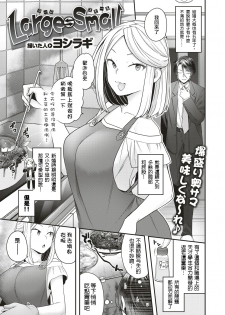 [Yoshiragi] Large⇆Small (COMIC X-EROS #79) [Chinese] [乌丸莲耶个人汉化] [Digital] - page 2