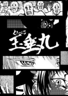 [全裸QQ] くノ一んこ玉垂丸 [Chinese] [瑞树汉化组]