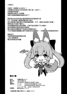 (C96) [BRAVE HEART petit (KOJIROU!)] Youko Kyonyuu vol.2 (Fate/Grand Order) [Chinese] [无毒汉化组] - page 22