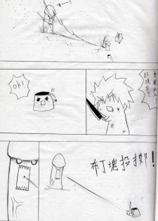 [壞菇社] 布丁人第1集 - page 17
