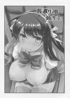 (C96) [Chimeishou (Ami Hideto)] Naganami sama no Yowaitoko. (Kantai Collection -KanColle-) - page 22