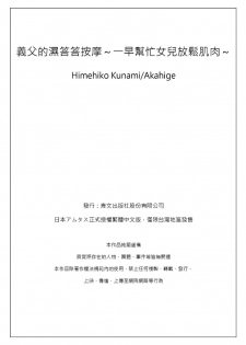[Qunami Himehiko, Akahige] Gifu no Nurunuru Massage ~Musume no Kori o Asa kara Kurikuri~ | 義父的濕答答按摩～一早幫忙女兒放鬆肌肉～ Ch. 3 [Chinese] - page 32