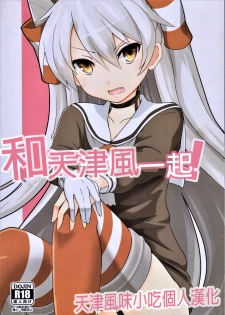 (C88) [S.K (TigergorillaH)] Amaissho! (Kantai Collection -KanColle-) [Chinese] [天津風味小吃個人漢化] - page 1