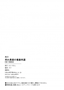 [Hitodenashi (Take)] Hazure Yuusha no Kichiku Gedou [Digital] - page 21
