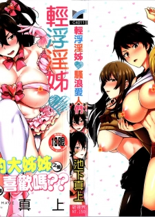 [Ikeshita Maue] Choroane Lovers | 輕浮淫姊騷浪愛人們 [Chinese] - page 2