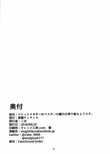 (C94) [Rakuen Tiramisu (Cobo)] Mash to Scathach wa Master no Maryoku o Shiboritoru You desu. (Fate/Grand Order) [Chinese] [黎欧×新桥月白日语社] - page 25