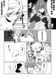 (C94) [Rakuen Tiramisu (Cobo)] Mash to Scathach wa Master no Maryoku o Shiboritoru You desu. (Fate/Grand Order) [Chinese] [黎欧×新桥月白日语社] - page 12