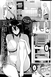 [Bifidus] Miwa-san no Nakaniwa de (ANGEL Club 2018-09) [Chinese] [Digital] - page 1