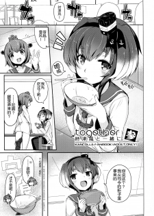 (C92) [STEELACT (Nijou Katame)] Tokitsukaze to Isshoni. San (Kantai Collection -KanColle-) [Chinese] [球磨提督个人汉化] - page 3