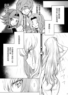 (C96) [CREAYUS (Rangetsu)] Ultramarine Noise (CODE GEASS: Lelouch of the Rebellion) [Chinese] [兔司姬漢化組] - page 25