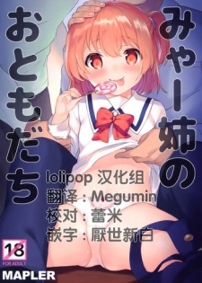 (C96) [MAPLER (Maple)] Mya-nee no Otomodachi (Watashi ni Tenshi ga Maiorita!) [Chinese] [Lolipoi汉化组]