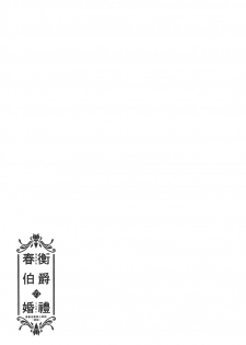 (C95) [Yoshino (Kikuduki Taro)] Haruhira Hakushaku no Konrei ~Haruhira Hakushaku-ke no Jijou Isetsu~ - page 20