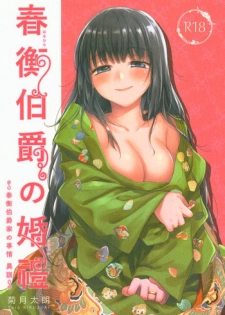 (C95) [Yoshino (Kikuduki Taro)] Haruhira Hakushaku no Konrei ~Haruhira Hakushaku-ke no Jijou Isetsu~