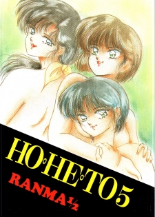 [Studio Boxer (Various)] HOHETO 5 (Ranma 1/2) - page 1