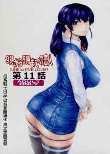 [Subesube1kg (Narita Kyousha)] 9-ji kara 5-ji made no Koibito Dai 11 wa - Nine to Five Lover [Chinese] [母系戰士出品·母系蒼龍漢化·漫之學園首發] - page 1