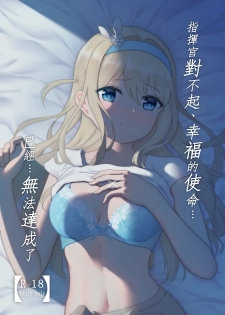 [Chudy Shoujo (OGSdy)] Shikikan Gomennasai, Koufuku no Shimei...Mou...Tassei Dekimasen | 指揮官對不起、幸福的使命…已經…無法達成了 (Girls' Frontline) [Chinese] [Digital] - page 1