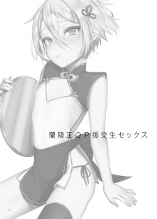 [Shinsei Lolishota (MM, kozi)] Lanling Wang QP Enkou Nama Sex (Fate/Grand Order) [Digital] - page 2