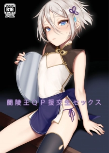 [Shinsei Lolishota (MM, kozi)] Lanling Wang QP Enkou Nama Sex (Fate/Grand Order) [Digital] - page 1