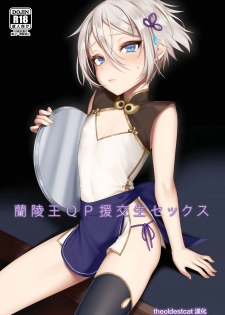 [Shinsei Lolishota (MM, kozi)] Lanling Wang QP Enkou Nama Sex (Fate/Grand Order) [Chinese] [theoldestcat汉化] [Digital] - page 1
