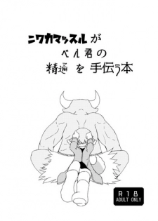 [げろし君] ニワカマッスルがベル君の精通を手伝う本 [Digital]
