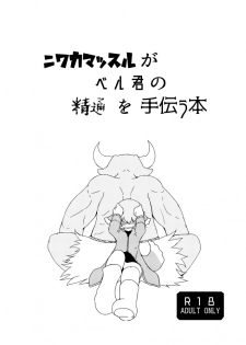 [げろし君] ニワカマッスルがベル君の精通を手伝う本 [Digital] - page 1