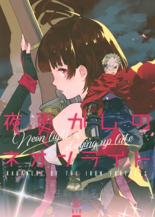 (C96) [tcnc (Serizawa Nae)] Yofukashi no Neon Light - Neon light of staying up late (Koutetsujou no Kabaneri) - page 1
