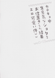[Cannabis (Shimaji)] Katekyo-chuu, Namaiki na Shota o Oshioki Shita Kekka Erokawaii Ken ww [Chinese] [逃亡者x新桥月白日语社] [Digital] - page 4
