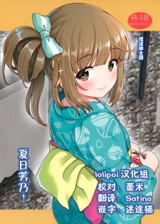 (C96) [Kaitoushinshidan (Kaishinshi)] Natsu Yoshi! | 夏日芳乃! (THE IDOLM@STER CINDERELLA GIRLS) [Chinese] [Lolipoi汉化组] - page 1