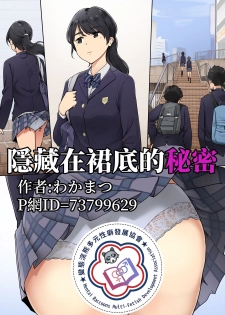 [Wakamatsu] Skirt no Naka ni Kakusareta Himitsu | 隱藏在裙底的秘密 [Chinese][變態浣熊漢化組] - page 1