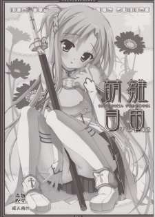 (C82) [Moehina Kagaku (Hinamatsuri Touko)] Moehina Jiyuu vol:02 (Sword Art Online) - page 2