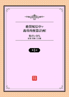[Maki Daikichi] Zessan Haishinchuu Gibo Nikubenki Keikaku! Ch. 1-2 [Chinese] [瓜皮个人汉化] - page 2